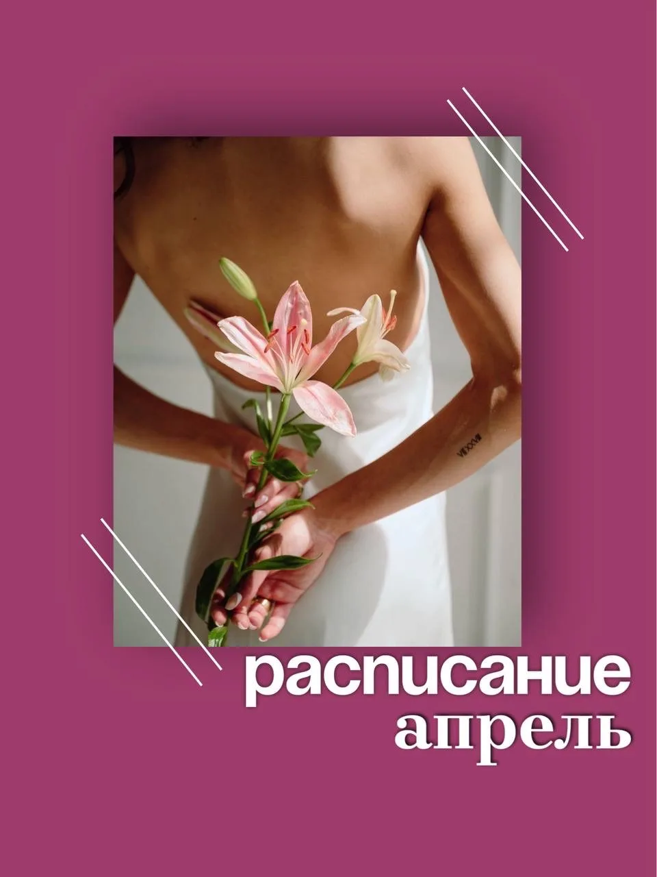 Расписание занятий в апреле в женском клубе «Афродита» ❣️