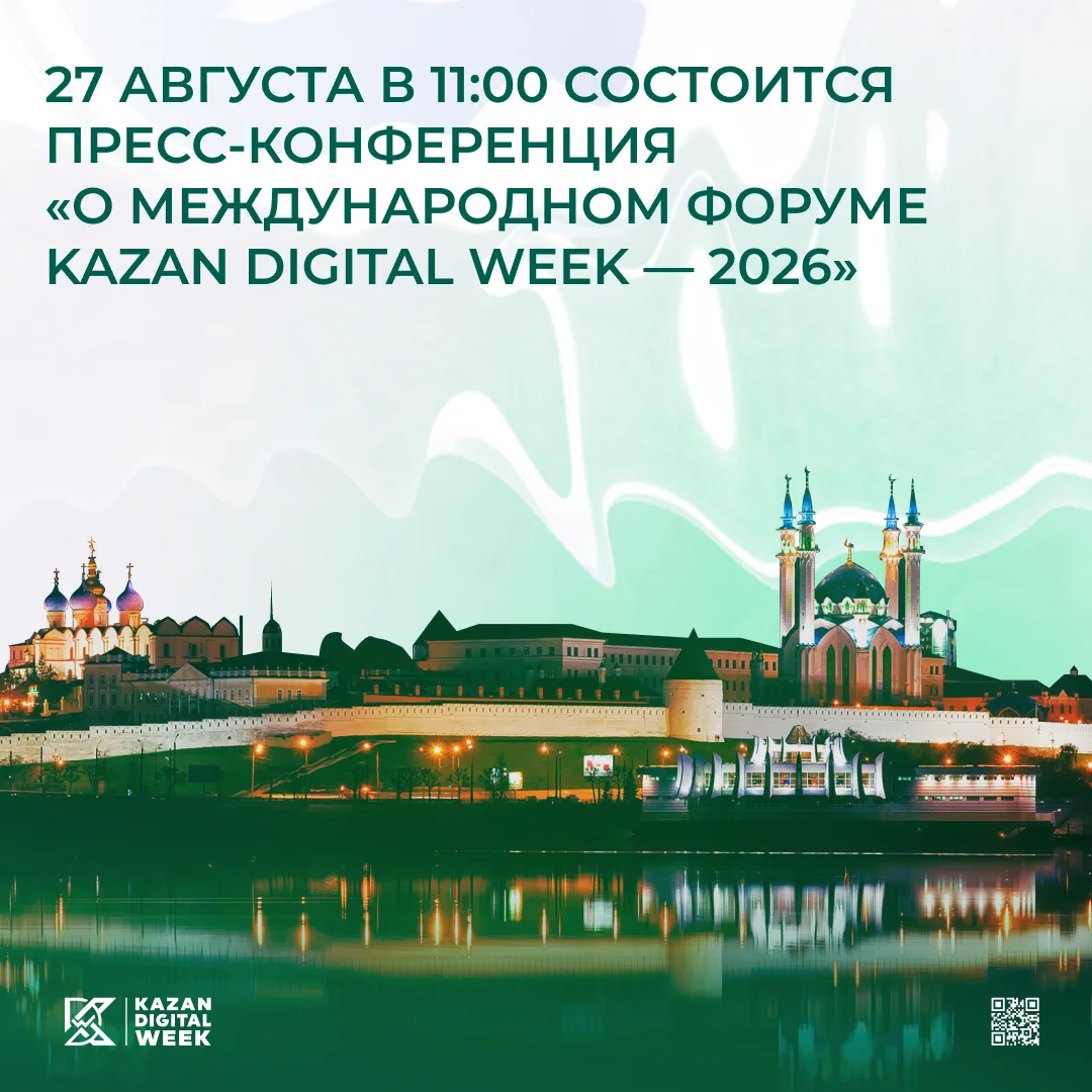 27 августа в 11:00 состоится пресс-конференция «О Международном форуме Kazan Digital We...