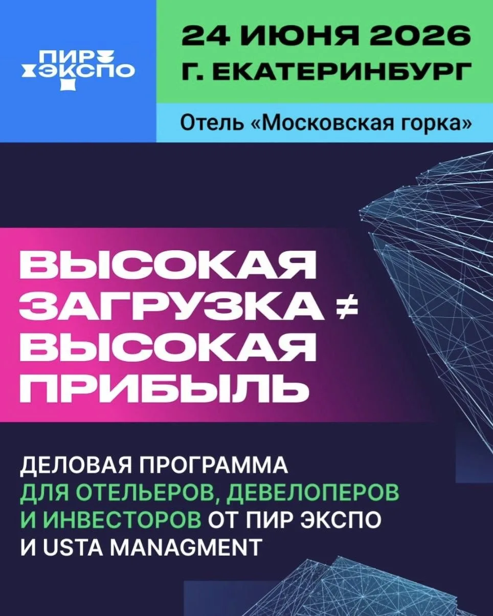 Вниманию руководителей отелей, девелоперов и инвесторов 

24 июня 2026 года «ПИР Экспо» совместно с 