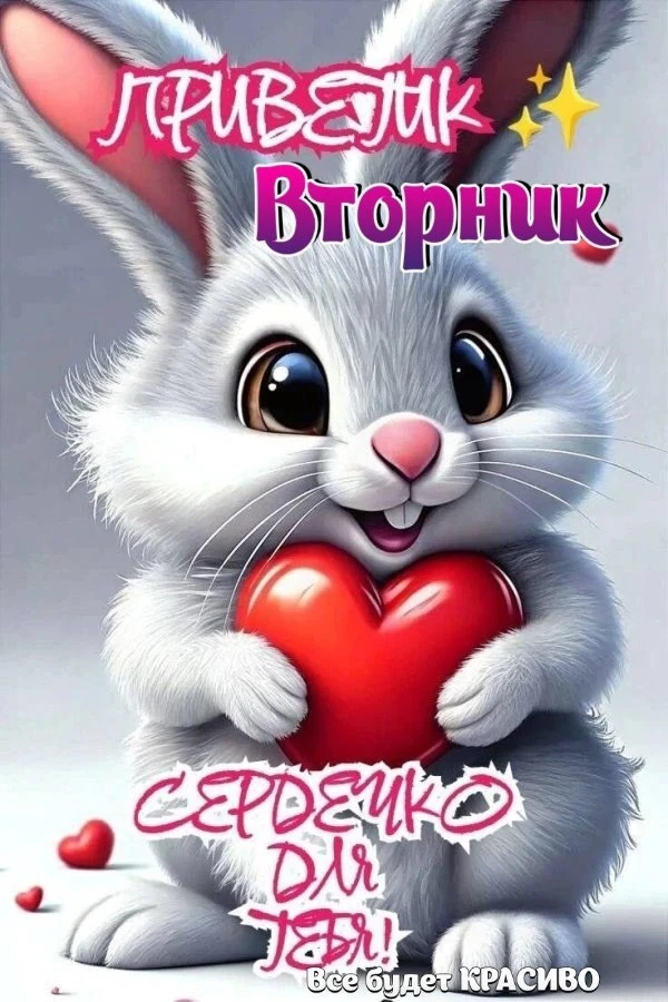 Доброе утро ВТОРНИКА 🌼🥰🥰