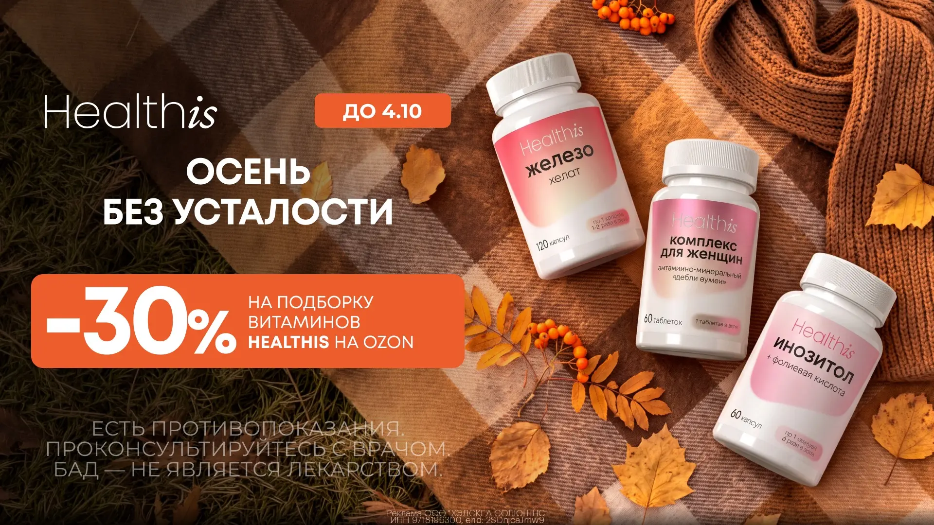 Витамины Healthis со скидкой 30% на Ozon!
