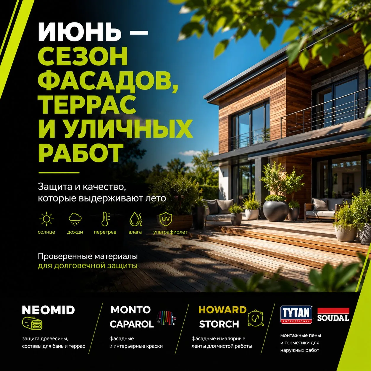 ☀️ Июнь — сезон фасадов, террас и уличных работ.