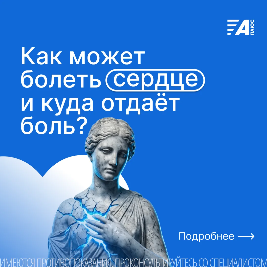 👩‍⚕️КАК МОЖЕТ БОЛЕТЬ СЕРДЦЕ И КУДА ОТДАЁТ БОЛЬ?
Боль в груди - не всегда про сердце. Но в некоторых
