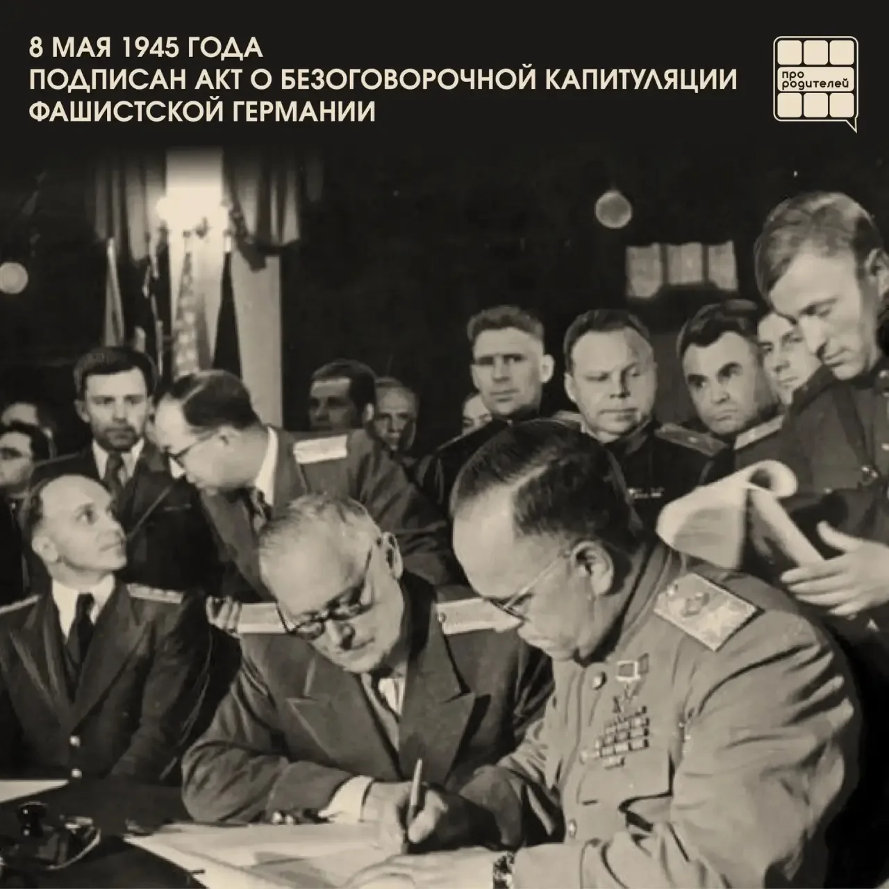 📜Подписание акта о безоговорочной капитуляции Германии