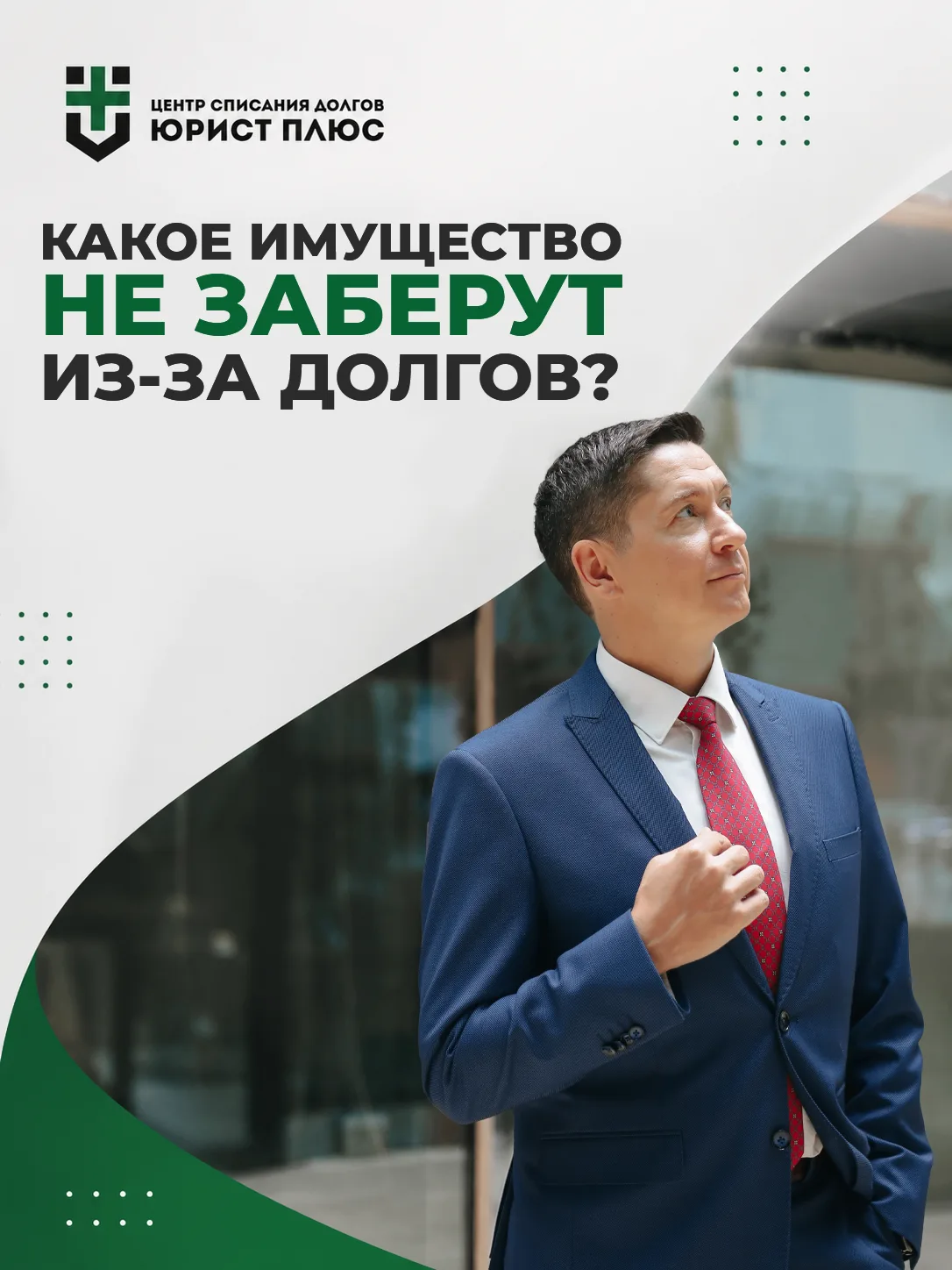 КАКОЕ ИМУЩЕСТВО НЕ ЗАБЕРУТ ИЗ-ЗА ДОЛГОВ?

Многие боятся, что из-за финансовых проблем останутся без 