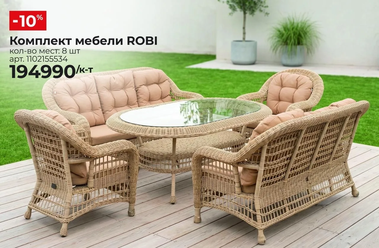 ☀ Лето в хорошей компании! Садовый комплект Robi на 8 персон со скидкой 10%