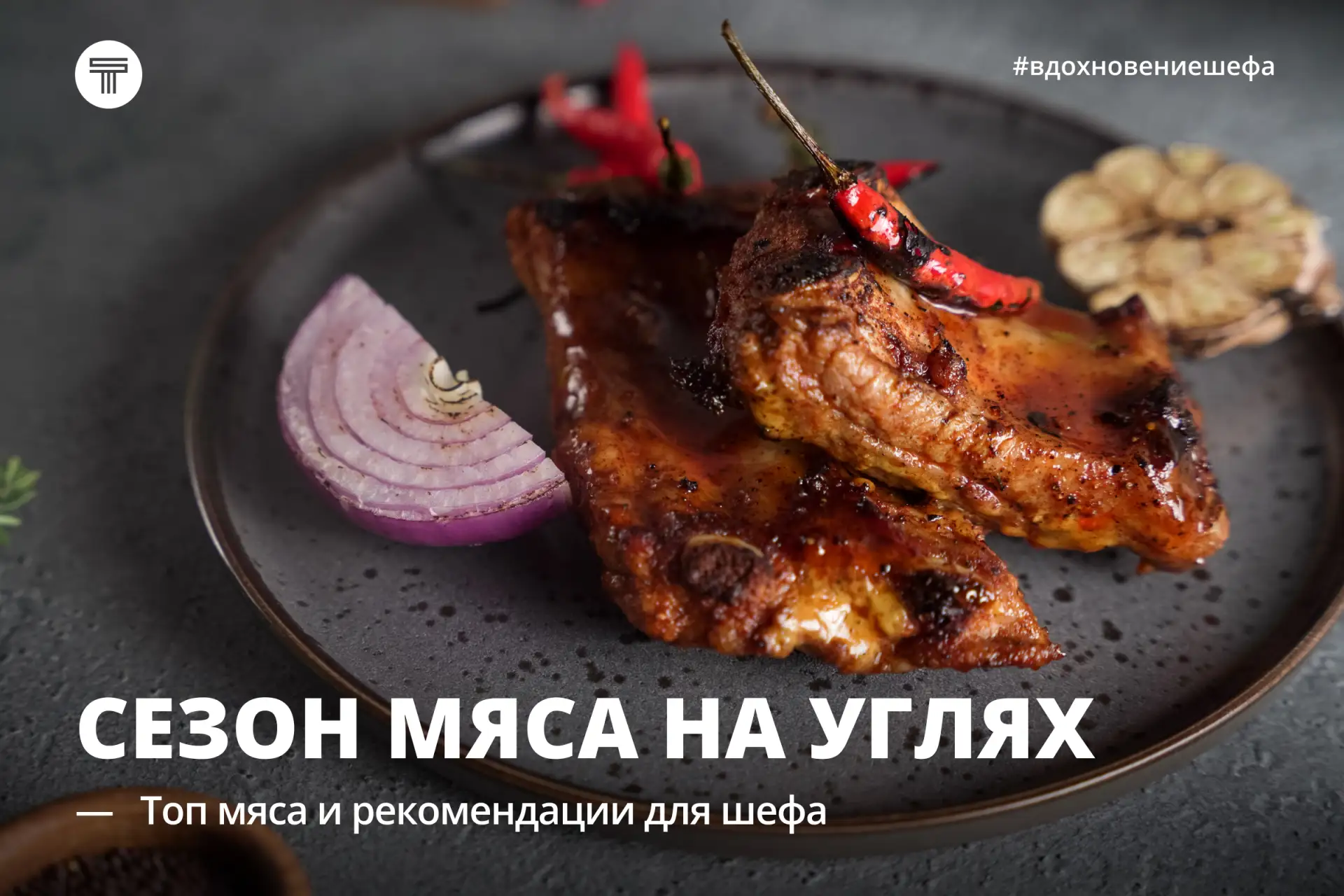Сезон мяса на углях: тренды и рекомендации