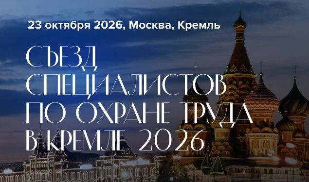 23 октября 2026 года группа Актион Охрана труда организует V Съезд специалистов по охра...