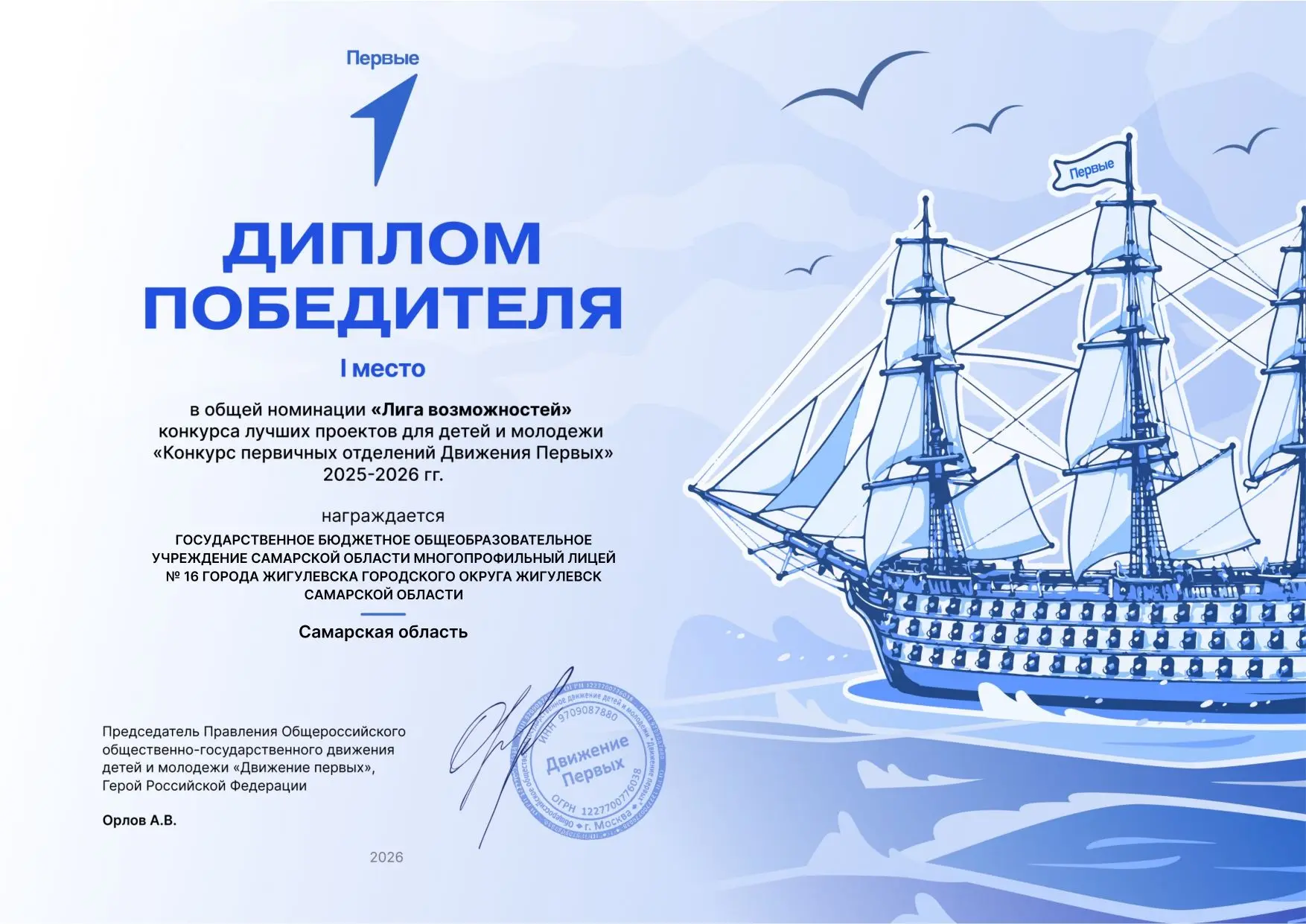 ‼️Первичное отделение Движения Первых ГБОУ лицея №16 г.Жигулевска получило долгожданный диплом Побед