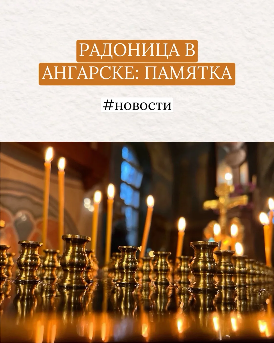 🙏 РАДОНИЦА В АНГАРСКЕ: ВСЁ, ЧТО НУЖНО ЗНАТЬ О ПОЕЗДКЕ НА КЛАДБИЩЕ  В этом году день поминовения усоп