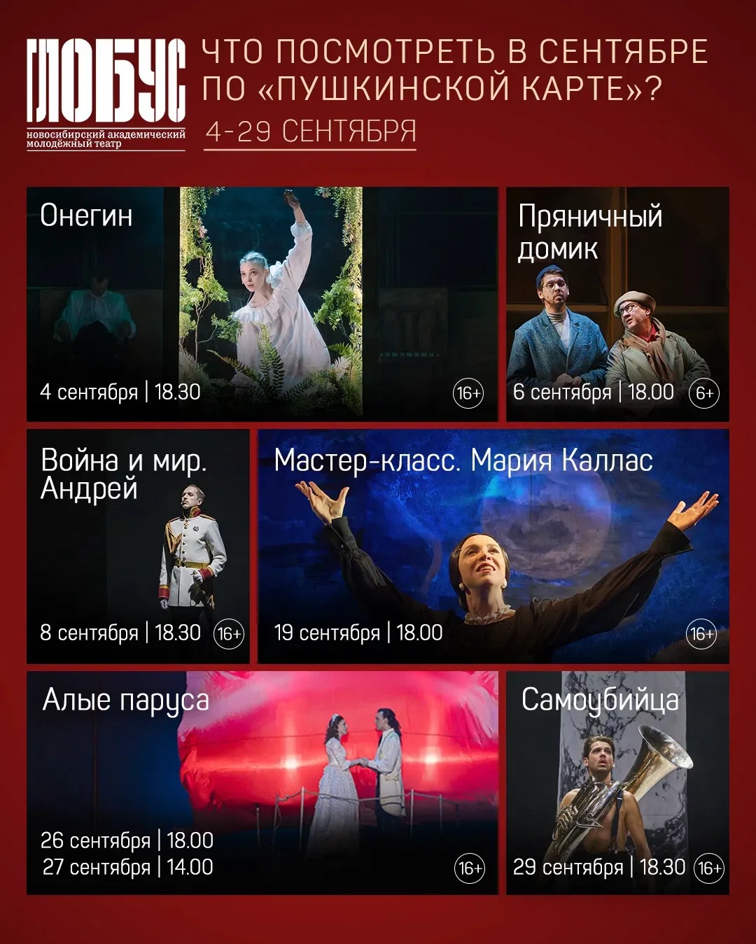 🎭 В театр «Глобус» бесплатно с «Пушкинской картой»! 
 
💥 Каждый месяц — мюзиклы, спектакли для дет