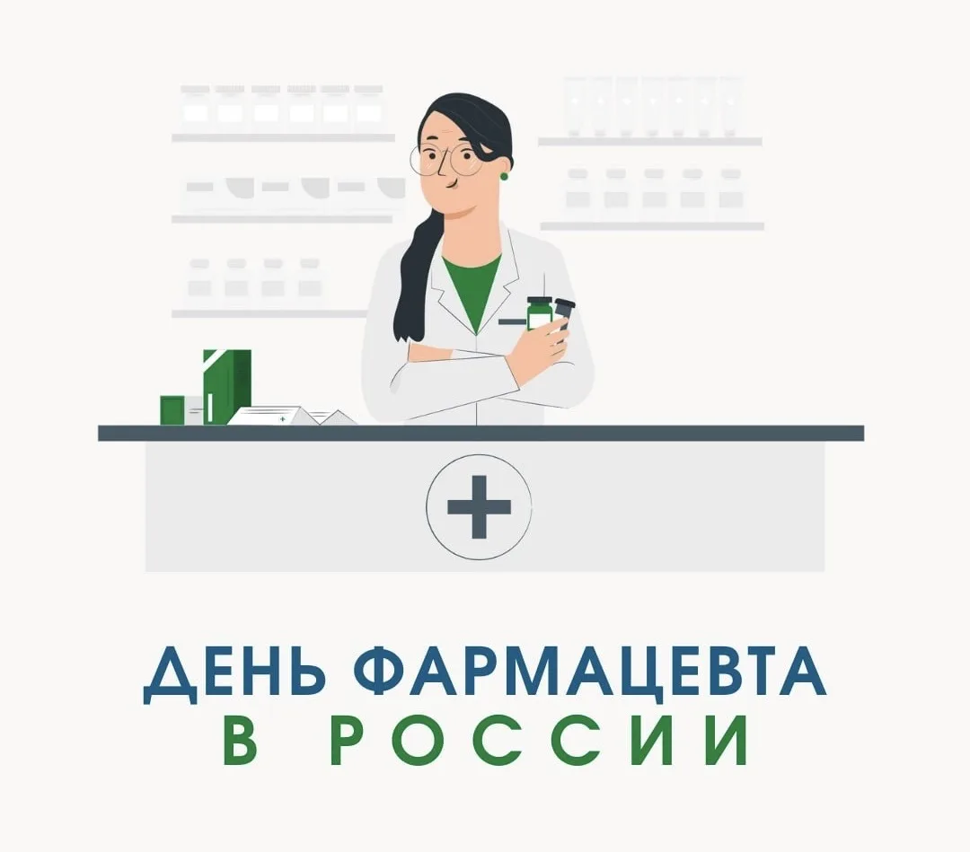 19 мая — День фармацевта в России 👩‍⚕️🧪