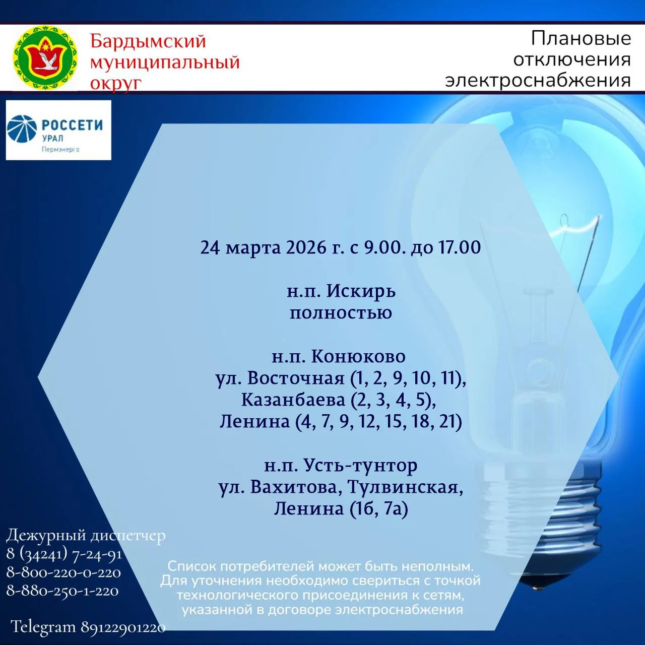 Плановое отключение электроснабжения Причина: установка ЛРН на опоре  Также возможны кратковременные