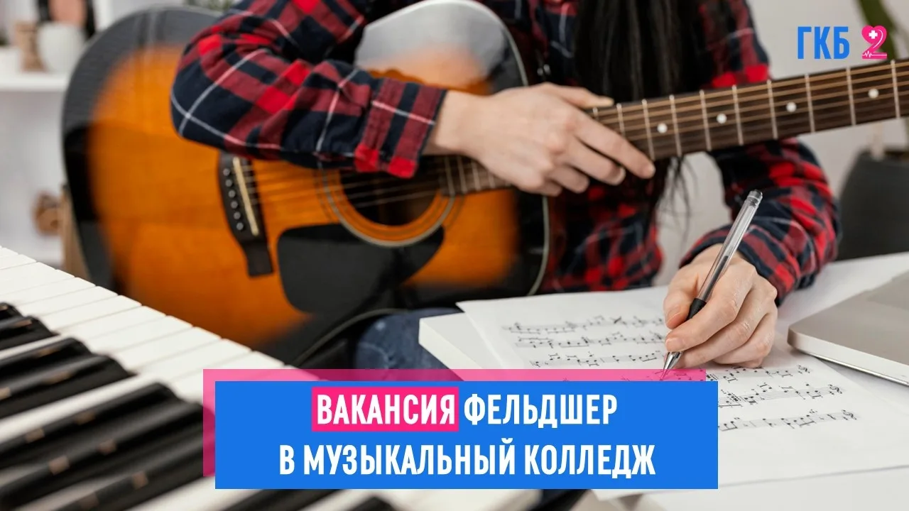 Фельдшер в музыкальном колледже: работа, где здоровье встречается с творчеством