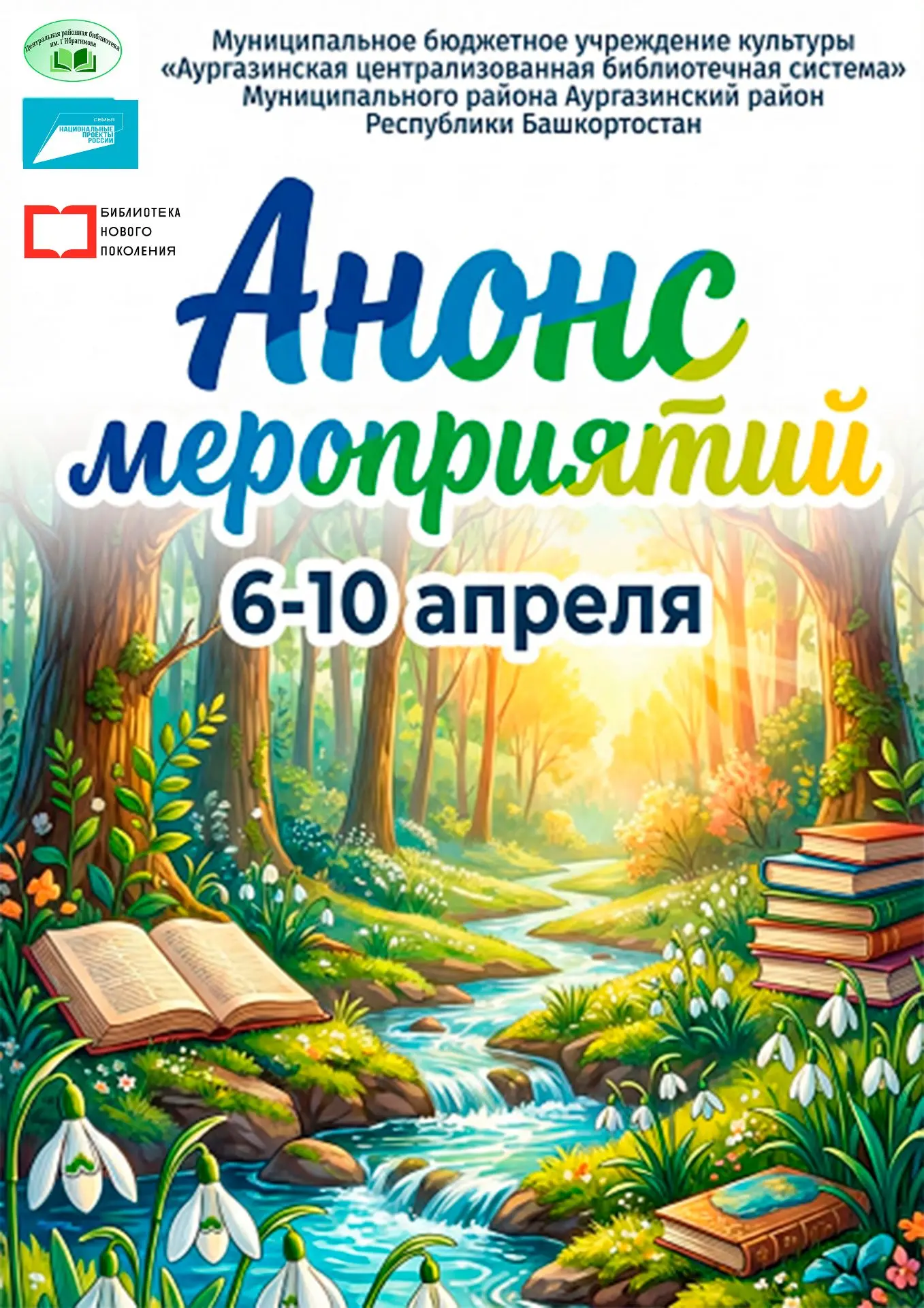 Анонс мероприятий МБУК «Аургазинская ЦБС» с 6 апреля по 10 апреля