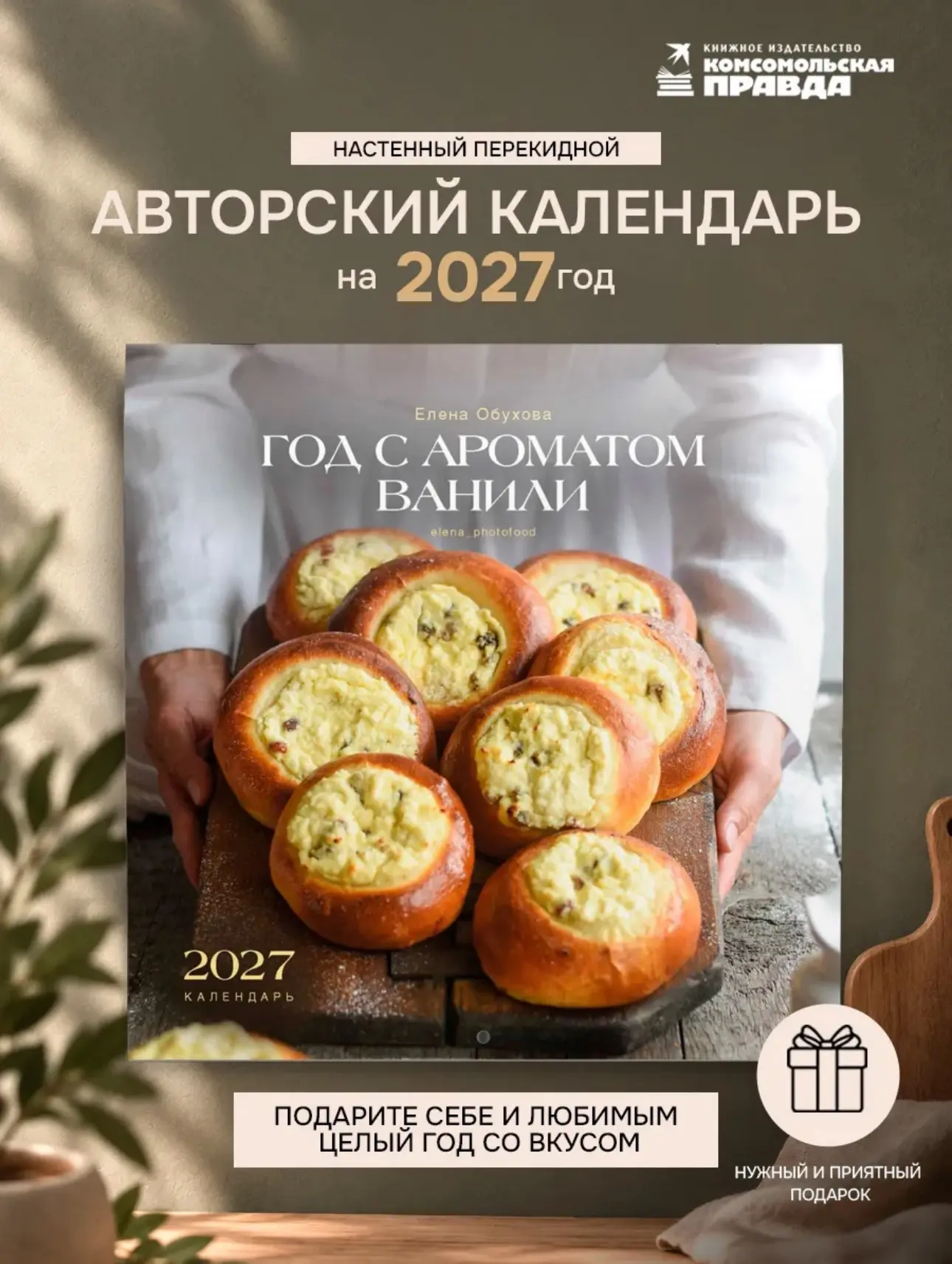 Вот такой прекрасный календарь на 2027 год «ГОД С АРОМАТОМ ВАНИЛИ» 🥰