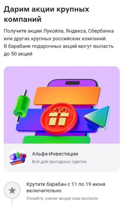 До 50 акций в подарок — ещё один барабан в Альфе

⚡️В разделе "Выгода" в обычном приложении Альфы мо