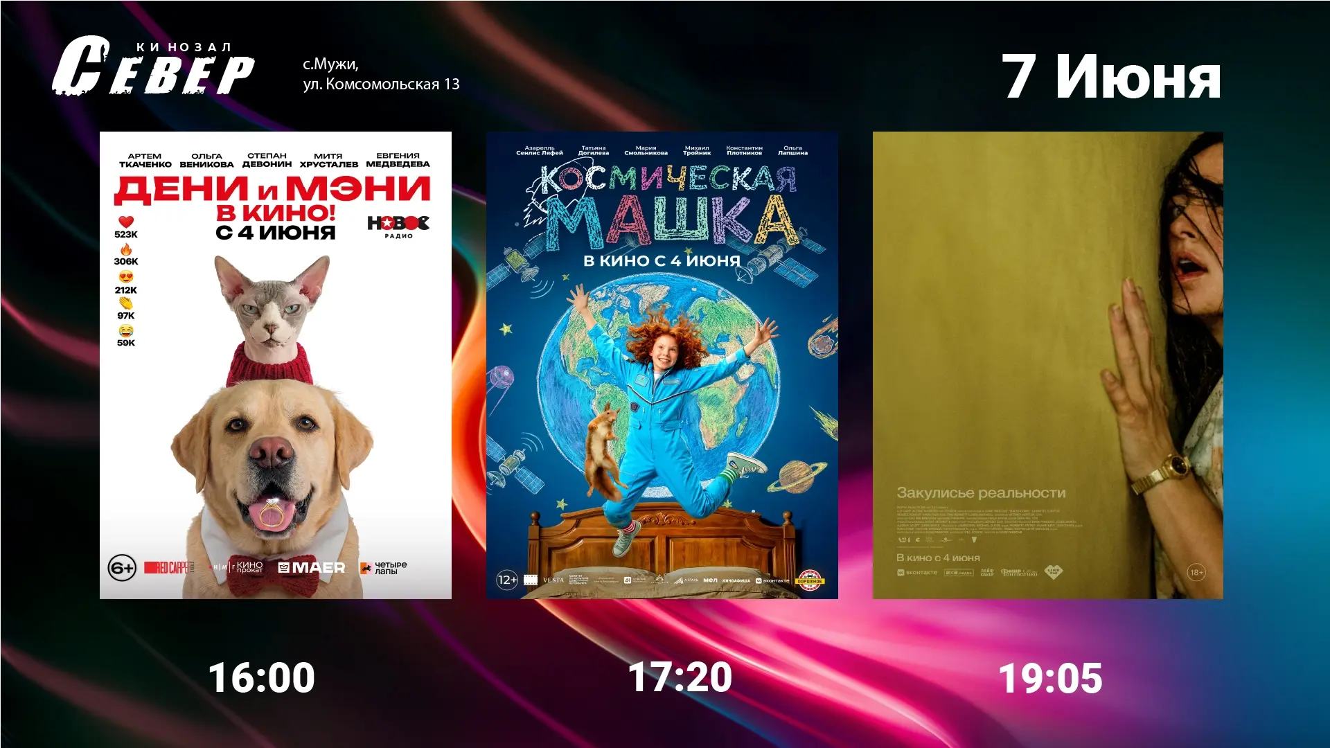 Расписание сеансов на 7 июня (ВОСКРЕСЕНЬЕ)