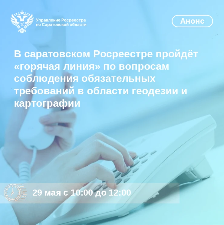 ✅Не так давно в саратовском Росреестре состоялась горячая линия по вопросам соблюдения ...