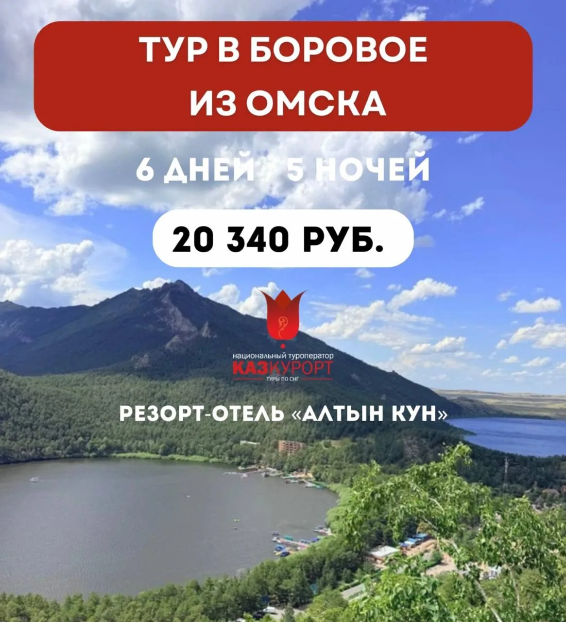 ☀ОМСК | тур в Боровое, в отель "Алтын-Кун" 
‼Туры при поддержке правительства Казахстана 
#туры_из_О