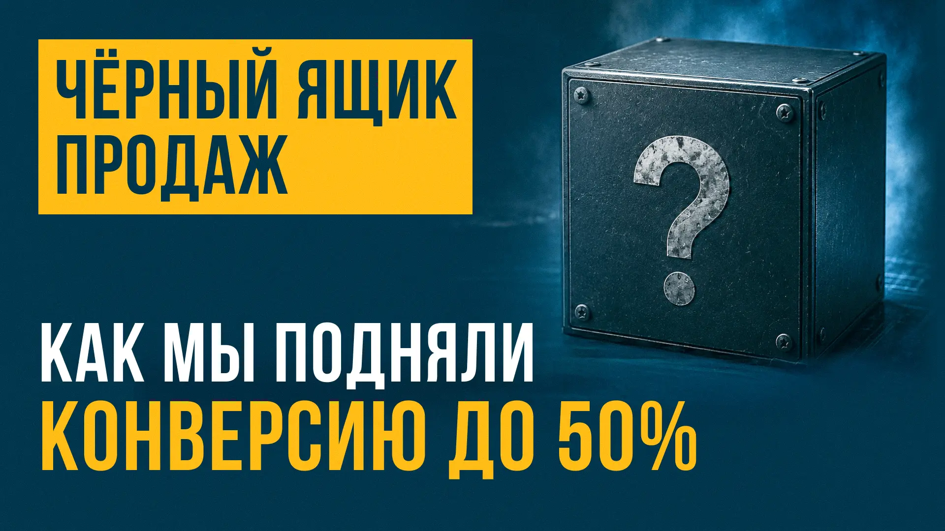 Почему после замеров клиенты начинают «думать» и пропадают? Вот как мы подняли конверси...