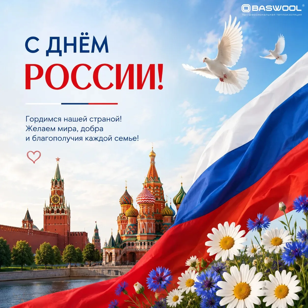С Днём России!
Поздравляем с праздником единства, гордости и любви к нашей стране!
Желаем мира, благ
