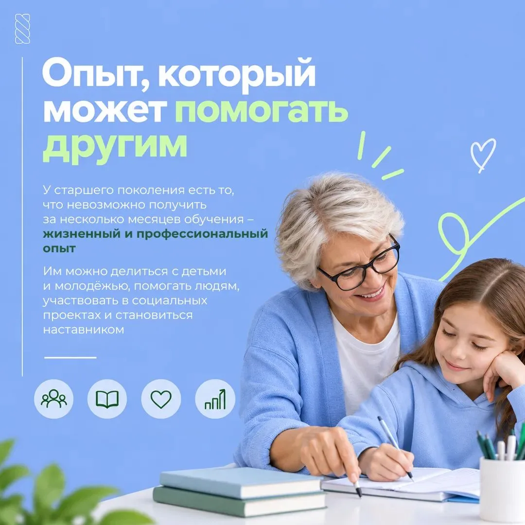 Серебряный возраст – время делиться опытом и помогать другим.