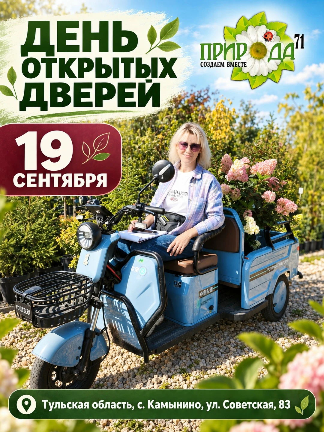 🍂 19 сентября питомник «Природа-71» открывает двери для гостей!