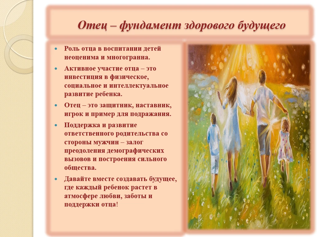 Отец – основа будущего: