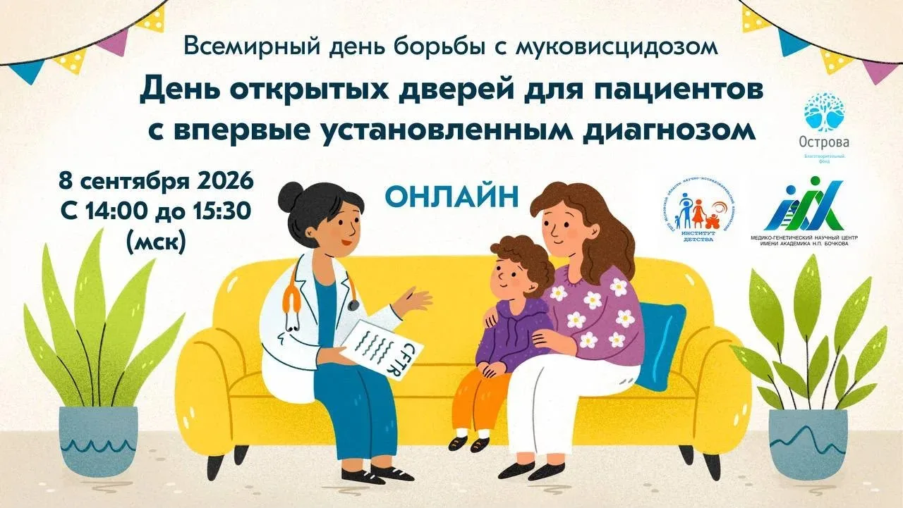 День открытых дверей для пациентов с муковисцидозом состоится 8 сентября в онлайн-формате
