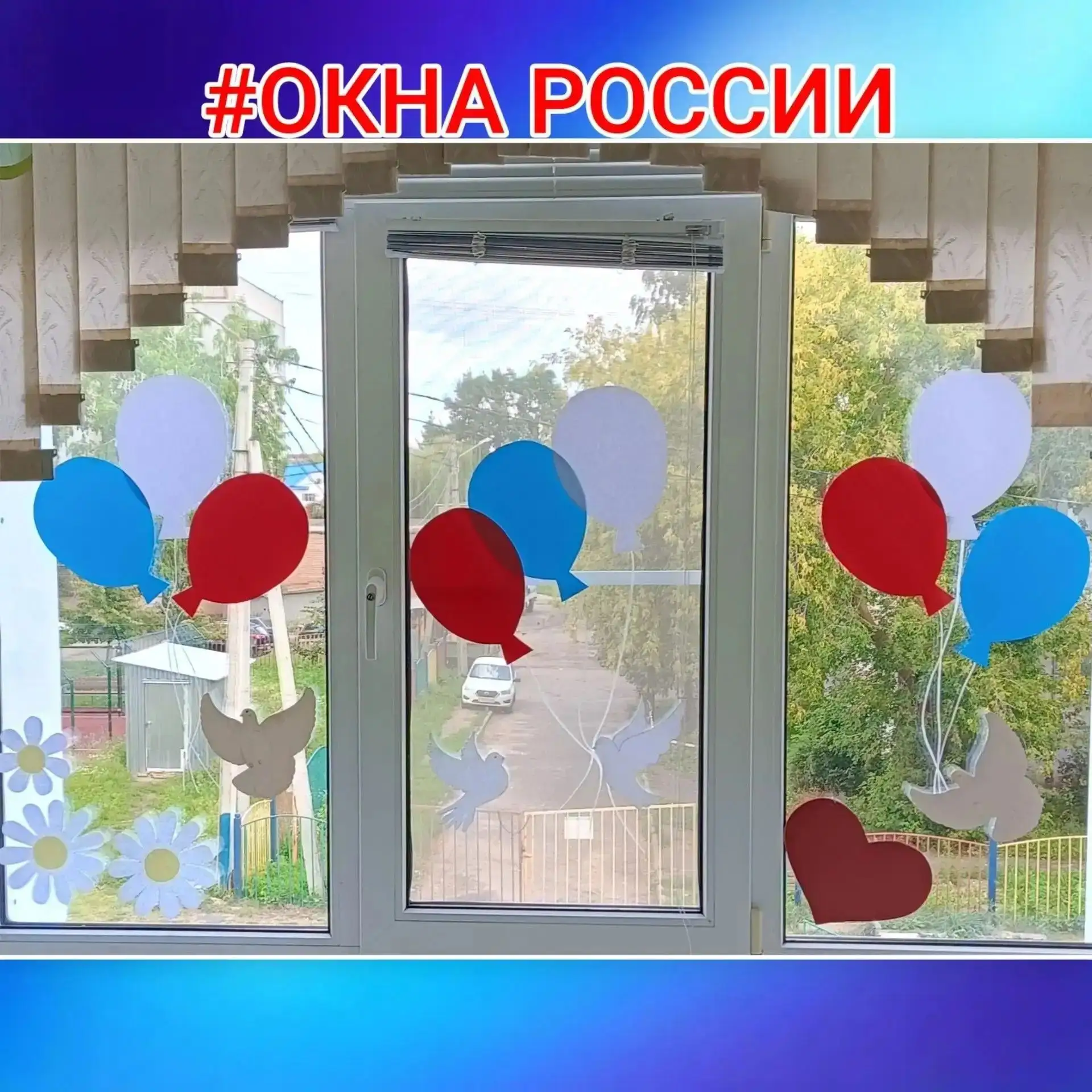 🇷🇺 «Окна России»: наш детский сад засиял триколором!