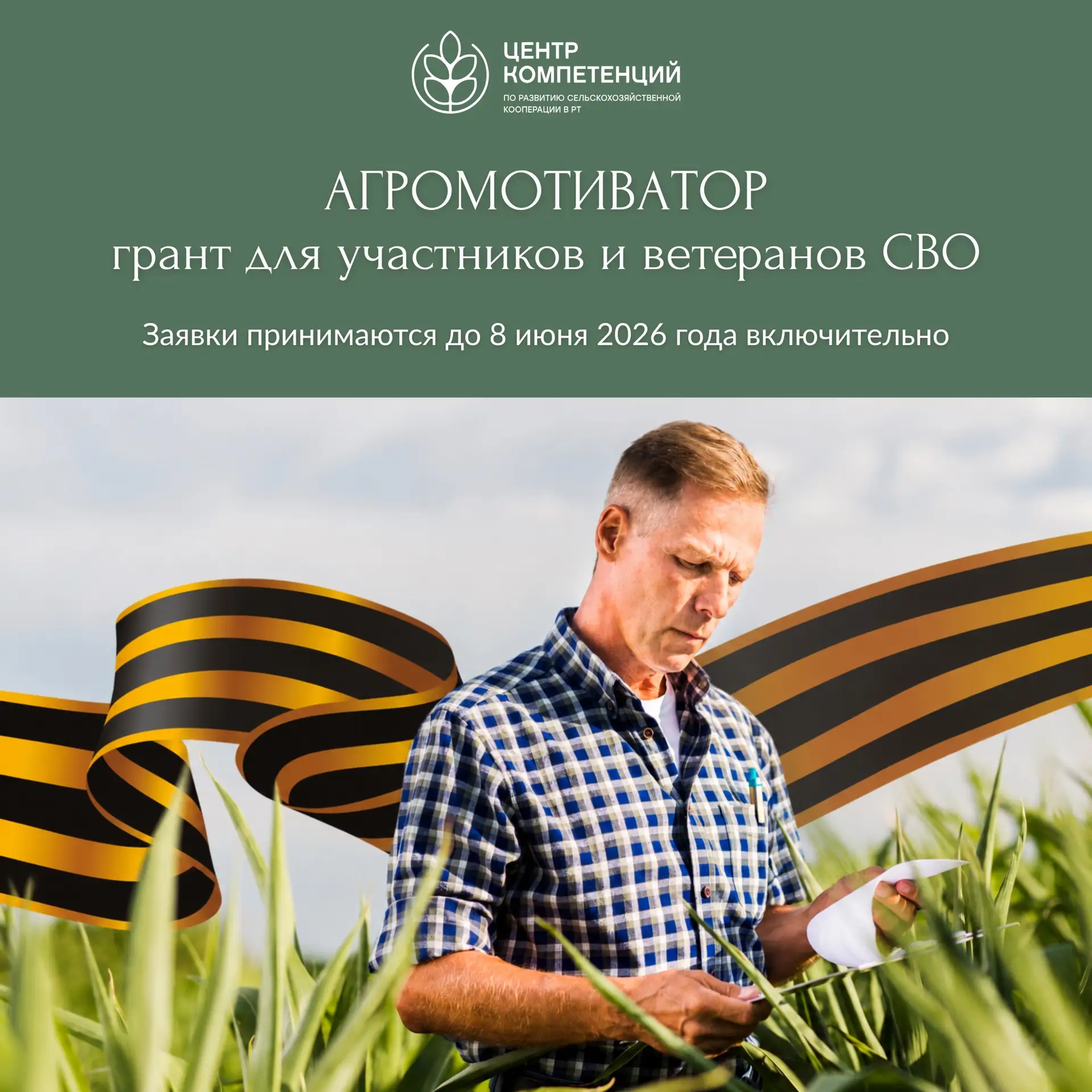 👨🏻‍🌾 Продолжается прием заявок на грант «Агромотиватор» для участников и ветеранов С...