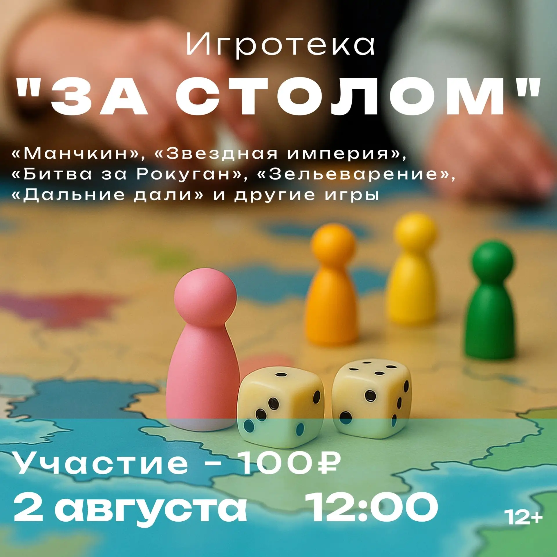 Игротека "За столом" (12+) 
 
2 августа в 12:00 Волгоградская областная библиотека для молодежи приг