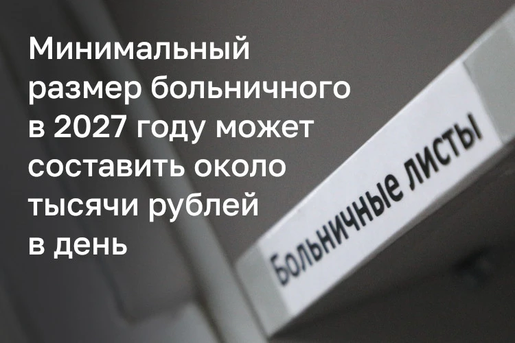 Около 1 тыс. рублей в день может составить минимальная выплата по больничному в 2027 го...