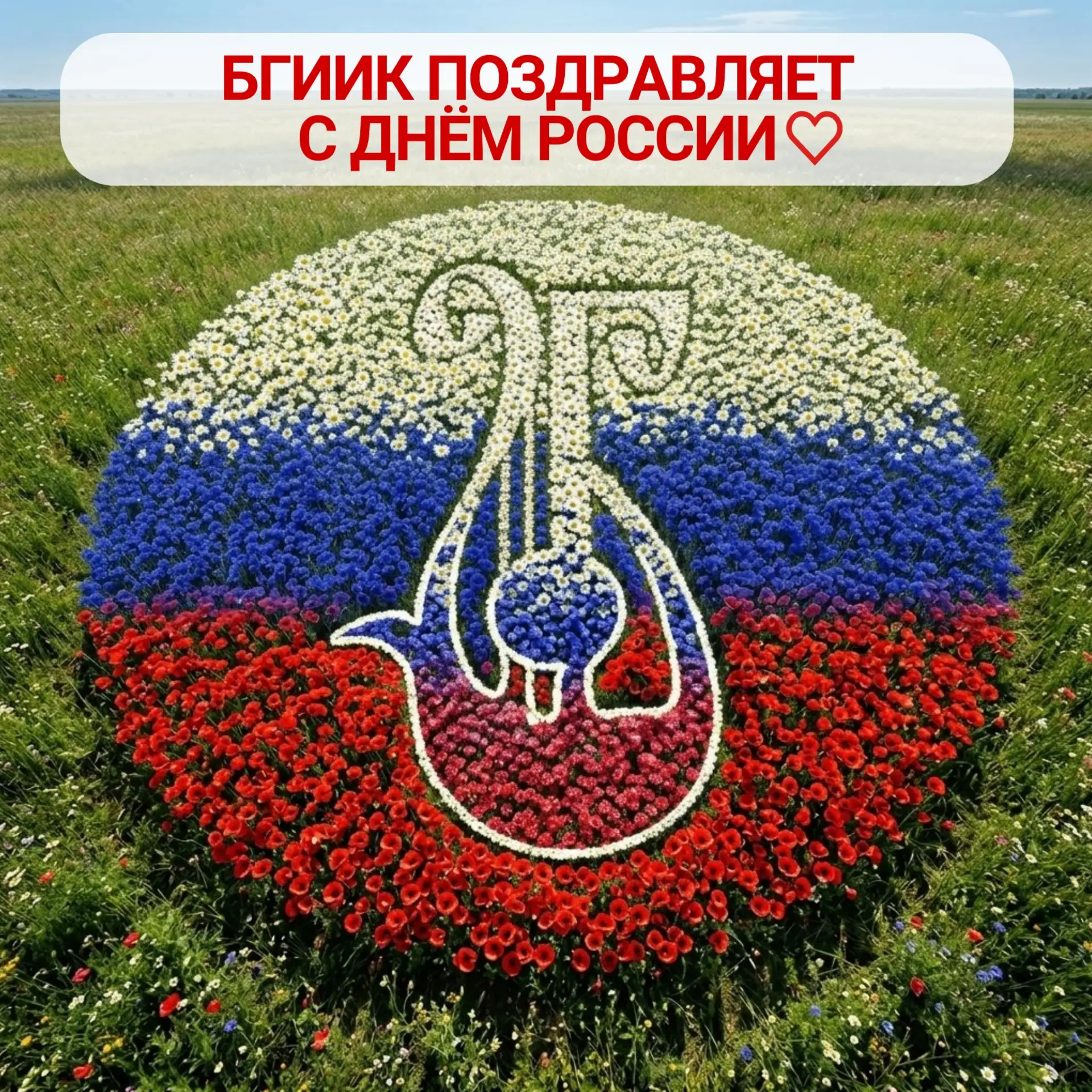 БГИИК ПОЗДРАВЛЯЕТ ВСЕХ С ДНЁМ РОССИИ! 🇷🇺🇷🇺🇷🇺

Этот праздник – символ национального единства, г