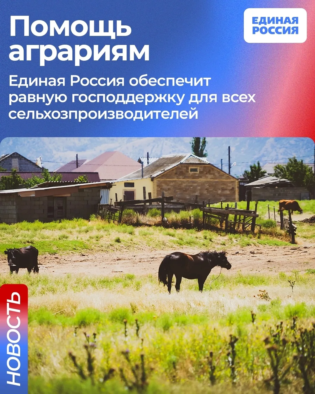 Единая Россия обеспечит равный доступ к господдержке для всех аграриев. Размер хозяйств...