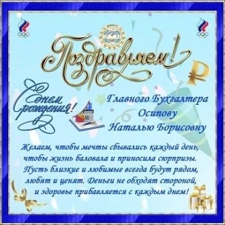 🎂Поздравляем с Днём рождения главного бухгалтера Наталью Осипову!