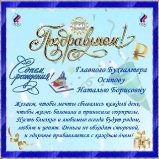 🎂Поздравляем с Днём рождения главного бухгалтера Наталью Осипову!