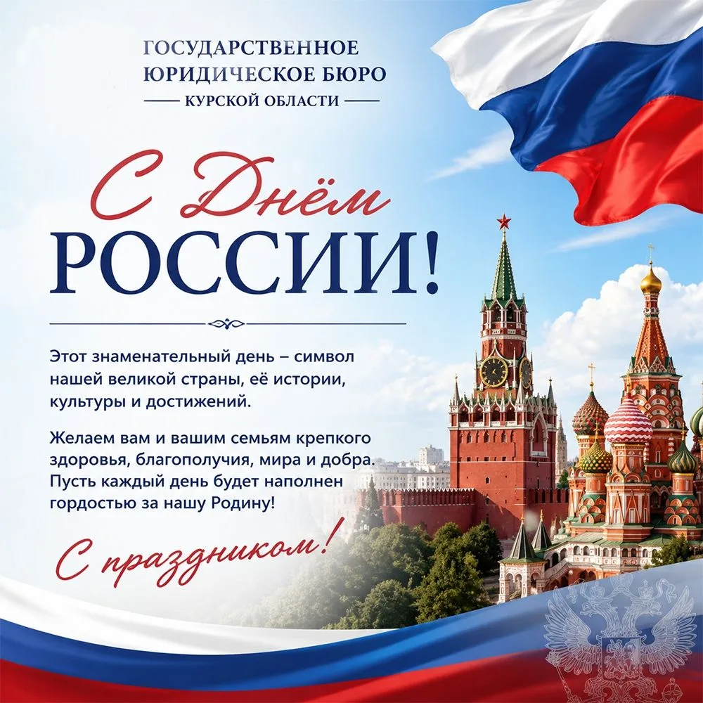 🇷🇺Коллектив Государственного юридического бюро Курской области от всей души поздравляет Вас с праз