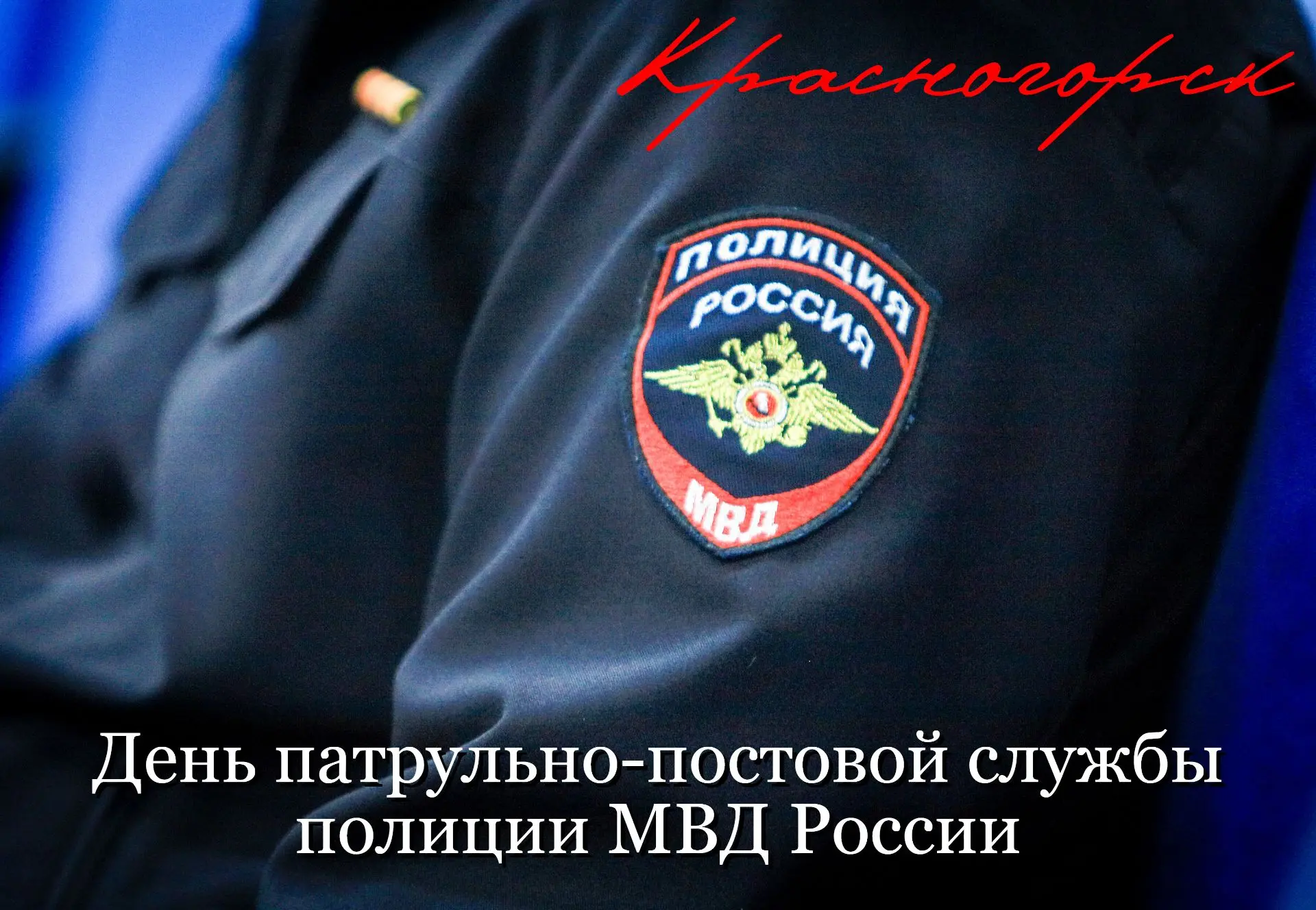 2 сентября отмечается День патрульно-постовой службы полиции – важнейшего подразделения...