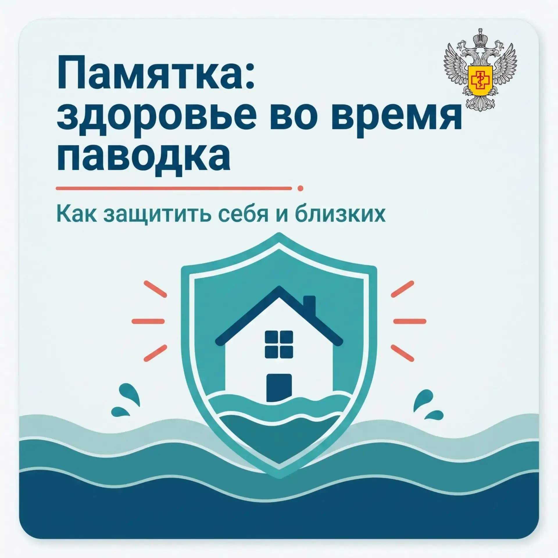 Безопасный дом после паводка

Паводковая вода приносит опасные бактерии. Чтобы уборка прошла без вре