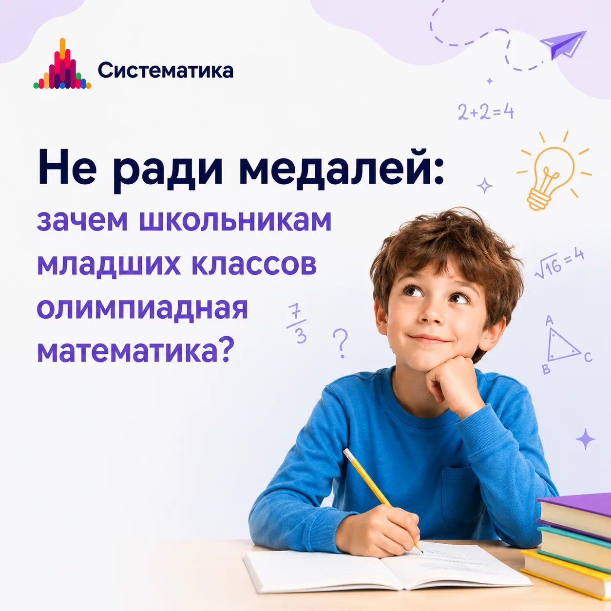 Зачем заниматься олимпиадной математикой в начальной школе?

Есть мнение, что начинать олимпиадную м