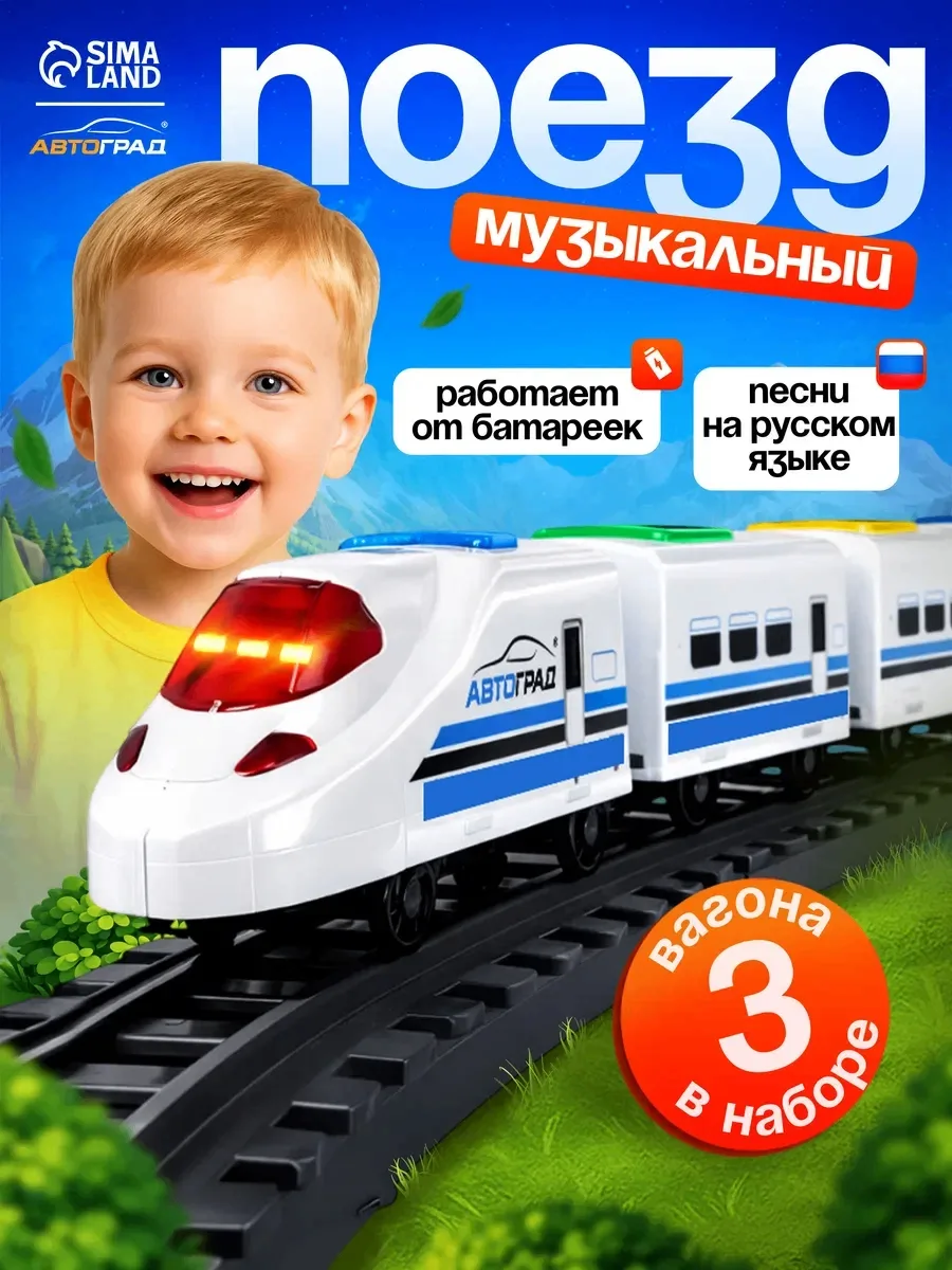 🚂 Поезд Автоград «Скорый» — с русской озвучкой, светом и звуком.