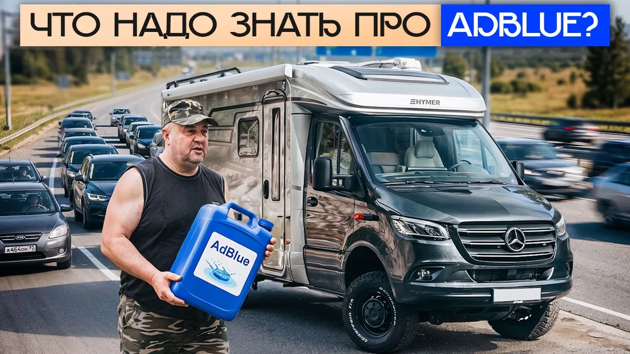 Что такое AdBlue в автодоме? Как и когда заправлять мочевину - инструкция