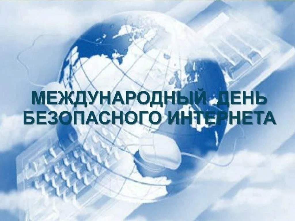 Расписание на 10.02.2026 г.  🌐 Международный день безопасного Интернета 🎉    📅 10 февраля 2026 года 