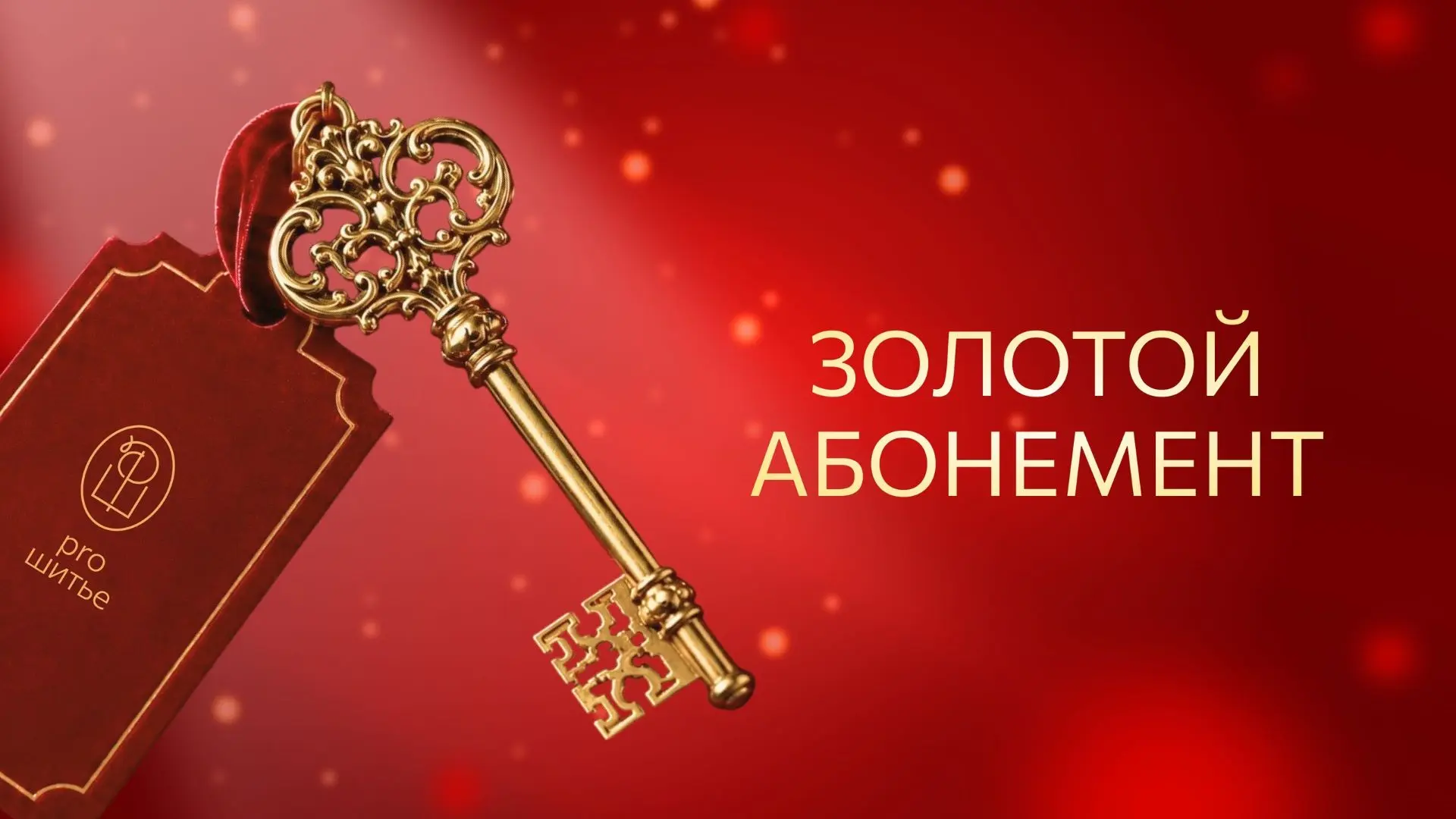 Ныряем за жемчужинами вместе с программой ЗОЛОТОГО АБОНЕМЕНТА