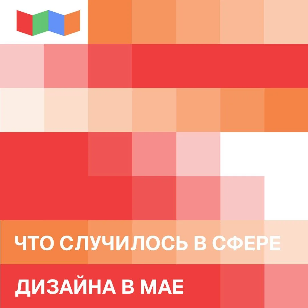 Смотрите, что произошло в дизайне за последний месяц весны