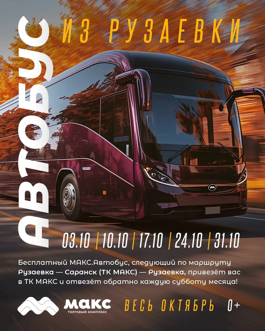 🚌 БЕСПЛАТНЫЙ АВТОБУС из Рузаевки до ТК МАКС и обратно! В октябре рейсы продолжаются💥