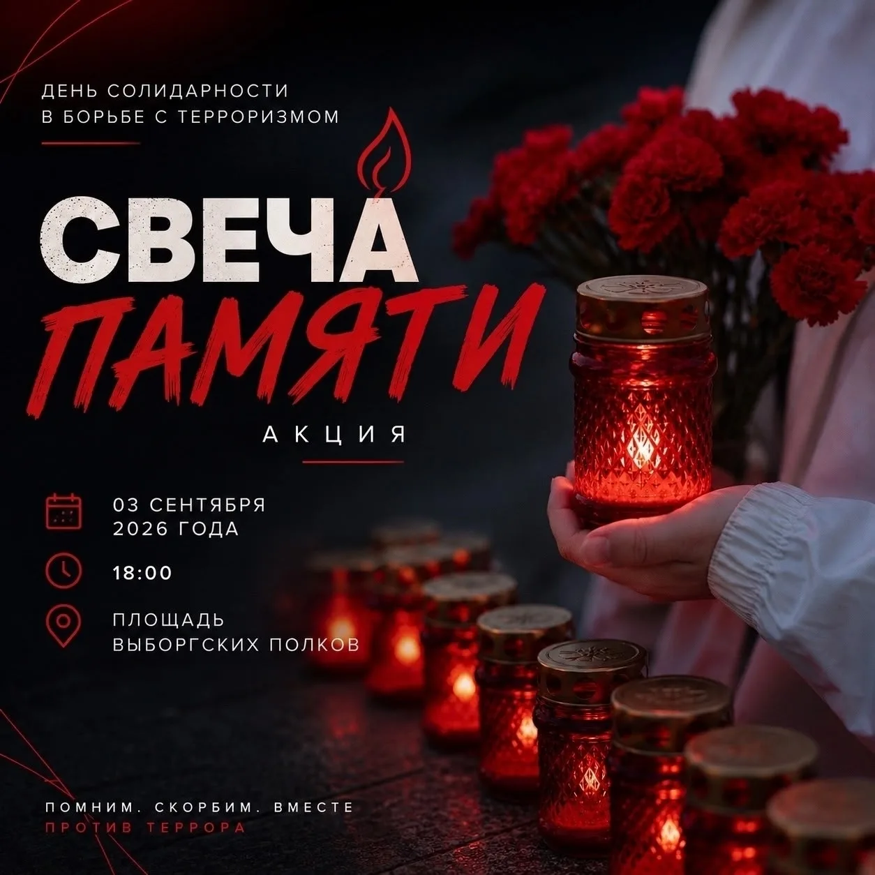 Сегодня в Выборге зажгут свечи в память о жертвах терроризма🕯️