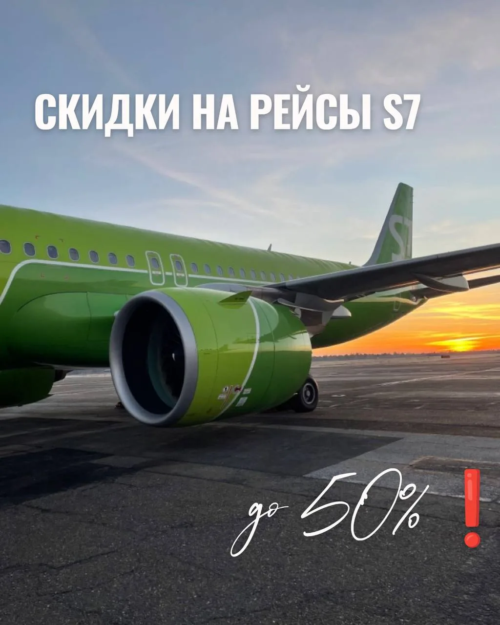 СКИДКИ НА РЕЙСЫ S7 ДО 50%❗️🤩